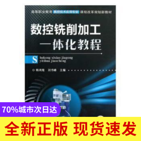 數(shù)控銑削加工一體化教程(高等職業(yè)教育數(shù)控技術(shù)應(yīng)用專業(yè)課程改革規(guī)劃新教材)