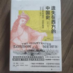 遗失在西方的中国史：《伦敦新闻画报》记录的晚清1842—1873（海外视角下的中国近代史初探讲述不一样的晚清史）