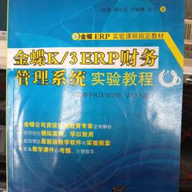 金蝶K/3 ERP财务管理系统实验教程