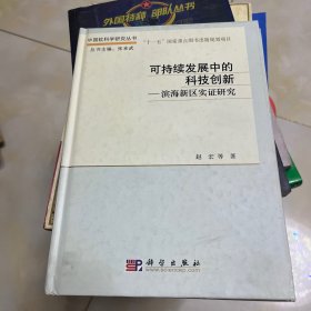 可持续发展中的科技创新：滨海新区实证研究