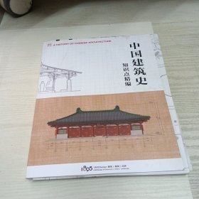 中国建筑史知识点精编+2张国建筑史绘图汇总