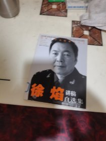 国防大学名师论坛丛书：徐焰讲稿自选集