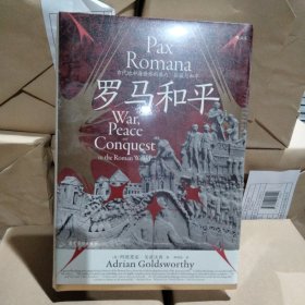 汗青堂丛书109·罗马和平 : 古代地中海世界的暴力、征服与和平