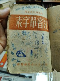 注音单字表