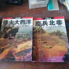 二战地图鏖兵北非，烽火大西洋