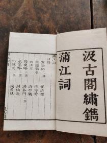 温州！民国据明代毛晋汲古阁善本影印《蒲江词词》《无住词》二种一册全，卢祖皋，一字次夔，号蒲江，永嘉人（今浙江温州人）南宋宁宗庆元五年中进士，初任淮南西路池州教授、历任秘书省正字、校书郎、著书郎累官至权直学士院；卷末影印毛晋跋语