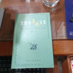 常增书集邮文集