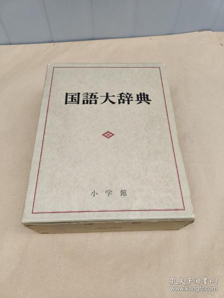 国语大辞典 【16开精装  厚本】日本原版有函套