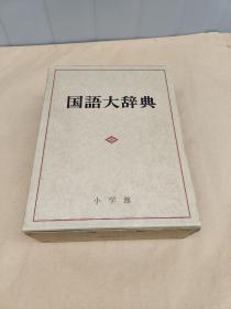 国语大辞典 【16开精装  厚本】日本原版有函套