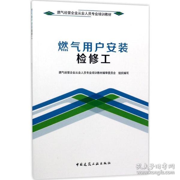 燃气用户安装检修工/燃气经营企业从业人员专业培训教材