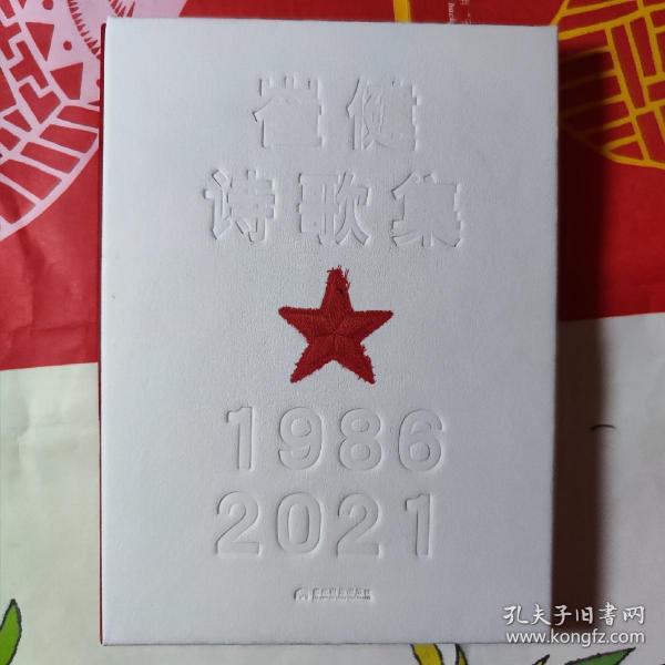 崔健诗歌集:1986—2021