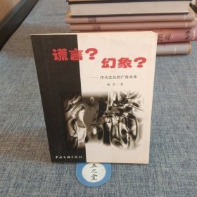 谎言？幻象？