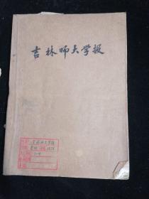 吉林师大学报1978年1一4