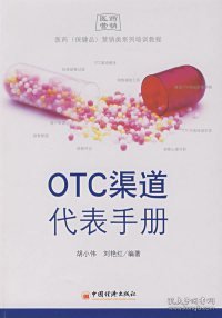 OTC渠道代表手册