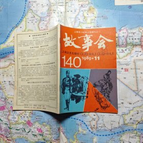故事会 1989 11