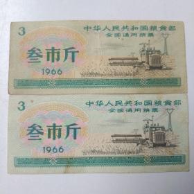 中华人民共和国粮食部全国通用粮票叁市斤1966（两张）