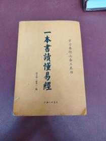一本書讀懂易經(jīng)