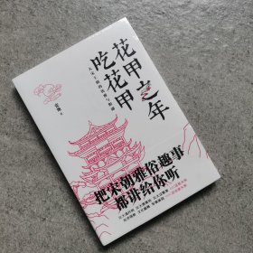 花甲之年吃花甲：大宋王朝的优雅与粗鄙（把李清照和大宋朝那些趣事扒给你听）