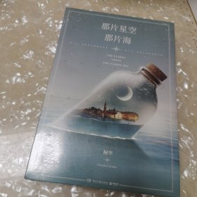 那片星空，那片海（全新未拆封）