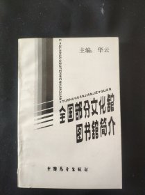 全国部分文化馆图书馆简介