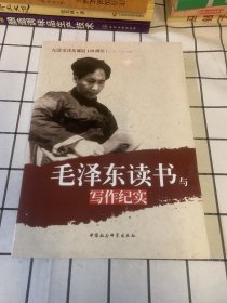 纪念毛泽东诞辰120周年：毛泽东读书与写作纪实