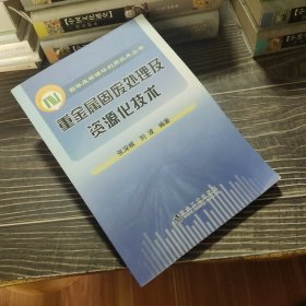 固体废物循环利用技术丛书：重金属固废处理及资源化技术（作者签赠本）