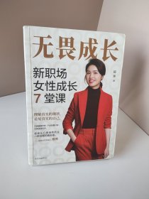 无畏成长：新职场女性成长7堂课