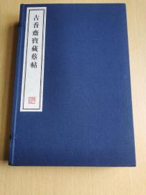 八开线装精印 名家藏帖《古香斋宝藏蔡帖》一函四册全