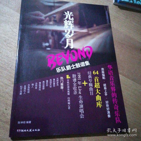 光辉岁月BEYOND乐队爵士鼓谱集