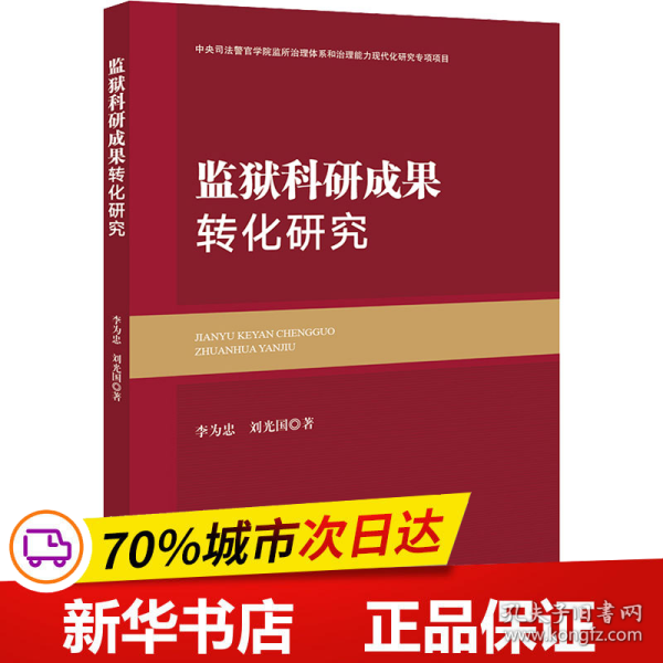 监狱科研成果转化研究