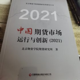 中国期货市场运行与创新（2021）