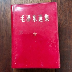 原版旧书《毛泽东选集》全四卷合订本 合集红宝书 64开 85新