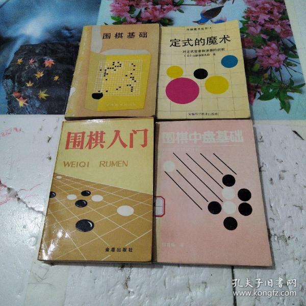 围棋入门