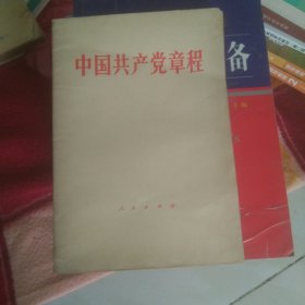 中国共产党党章1982