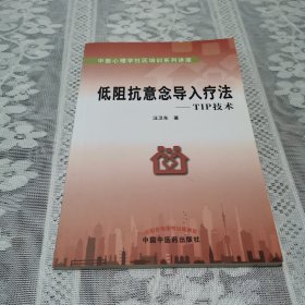 中医心理学社区培训系列讲座：低阻抗意念导入疗法（TIP技术）