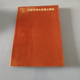 论城市伟大至尊之因由