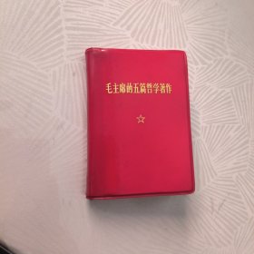 毛主席的五篇哲学著作