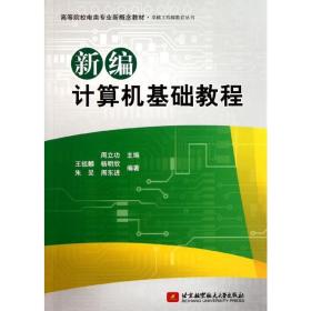 高等院校电类专业新概念教材：新编计算机基础教程