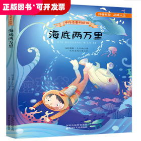中外名著彩绘版系列：海底两万里