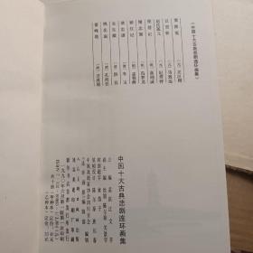 中国十大古典悲剧连环画集(十册全)