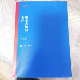 额尔古纳河右岸（茅盾文学奖获奖作品全集28）