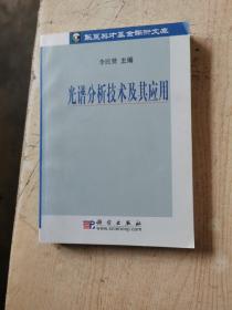 光譜分析技術(shù)及其應(yīng)用