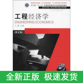 工程經(jīng)濟學(第5版)/王靜等/高等學校工程管理系列經(jīng)典教材