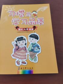 习惯与学习品质：幼儿入学准备