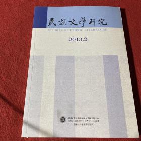 民族文学研究2013年第2期