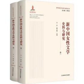 正版現(xiàn)貨新書 新中國女文學(xué)史料與研究 9787565150647 李玲,謝玉娥