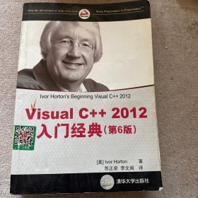Visual C++ 2012入门经典：超级畅销书《C语言入门经典（第4版）》作者、编程导师霍尔顿（Ivor Horton）最新作品,国内首本Visual C++ 2012 著作，入门必备最佳指南，引领无数程序员进入编程殿堂