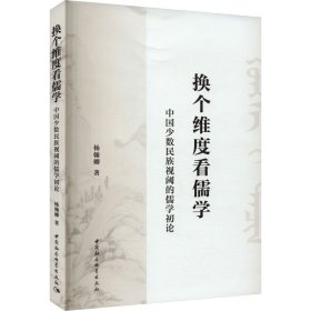 【正版新书】 换个维度看儒学 中国少数民族视阈的儒学初论 杨翰卿 中国社会科学出版社