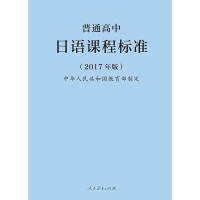 【正版新书】普通高中日语课程标准