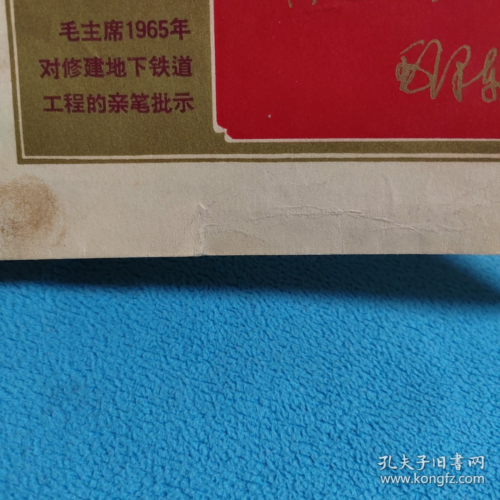 毛主席1965年对修建地下铁道工程的亲笔批示